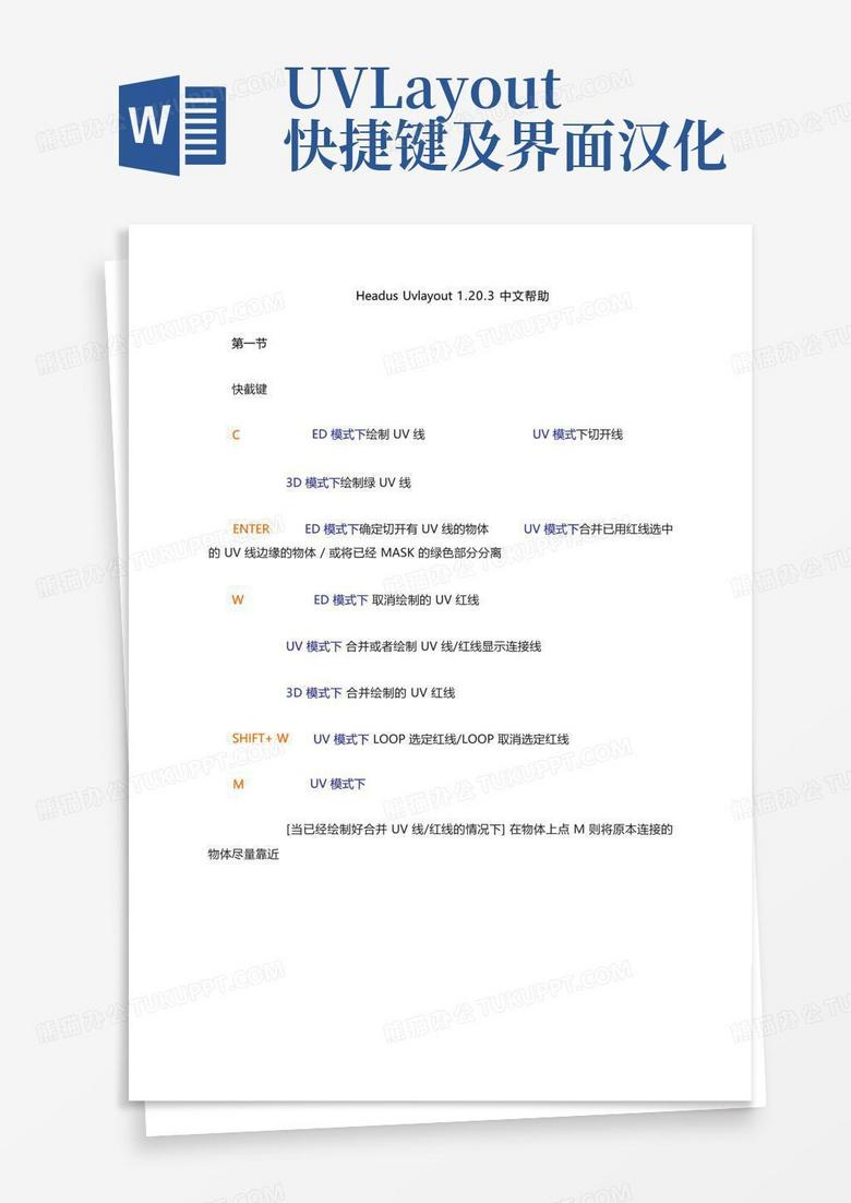 uvlayout快捷键及界面汉化Word模板下载_编号lxmkyyzr_熊猫办公