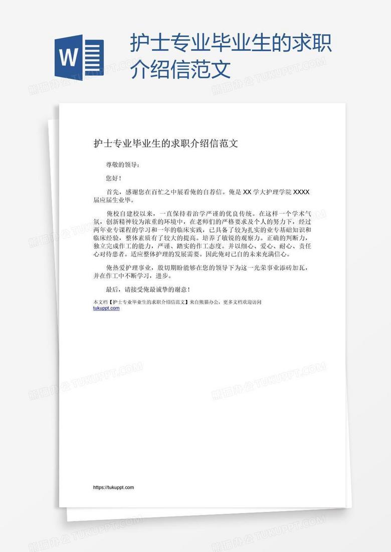 护士专业毕业生的求职介绍信范文