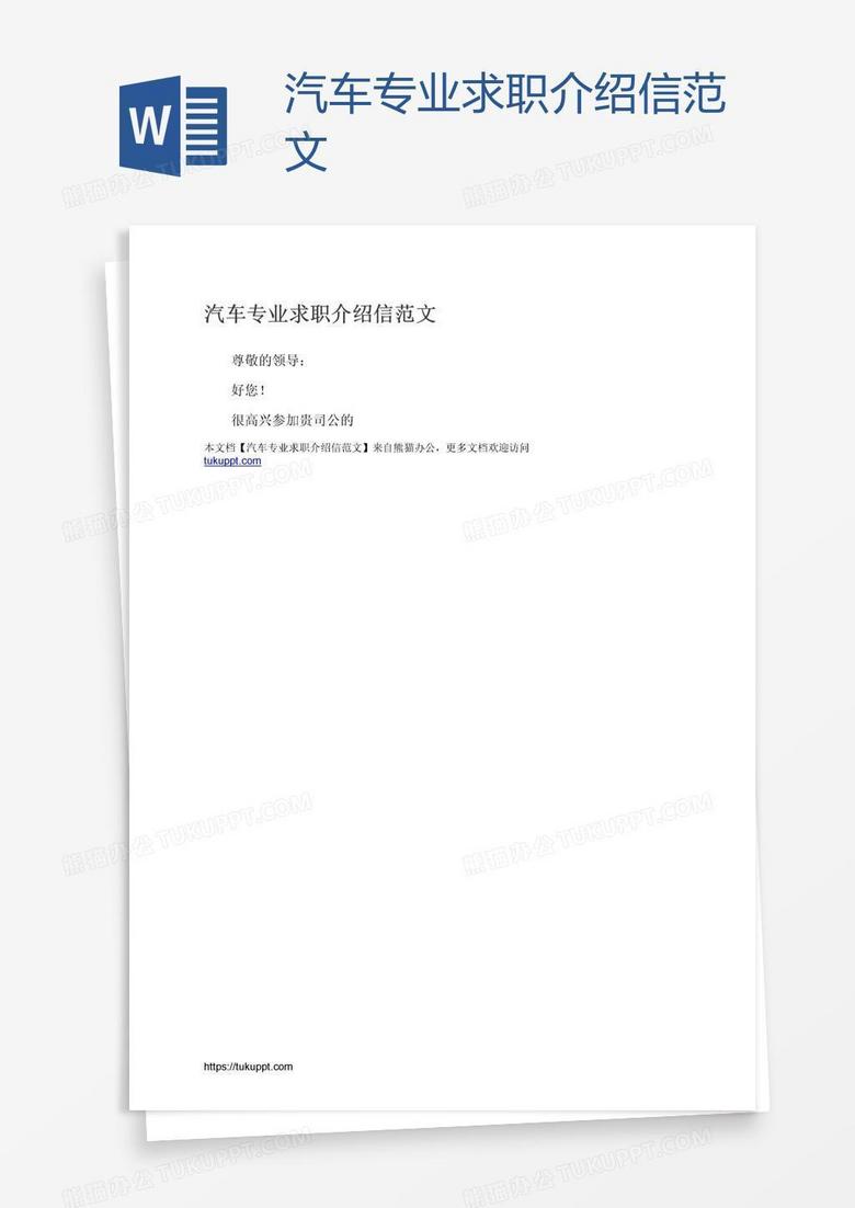 汽车专业求职介绍信范文