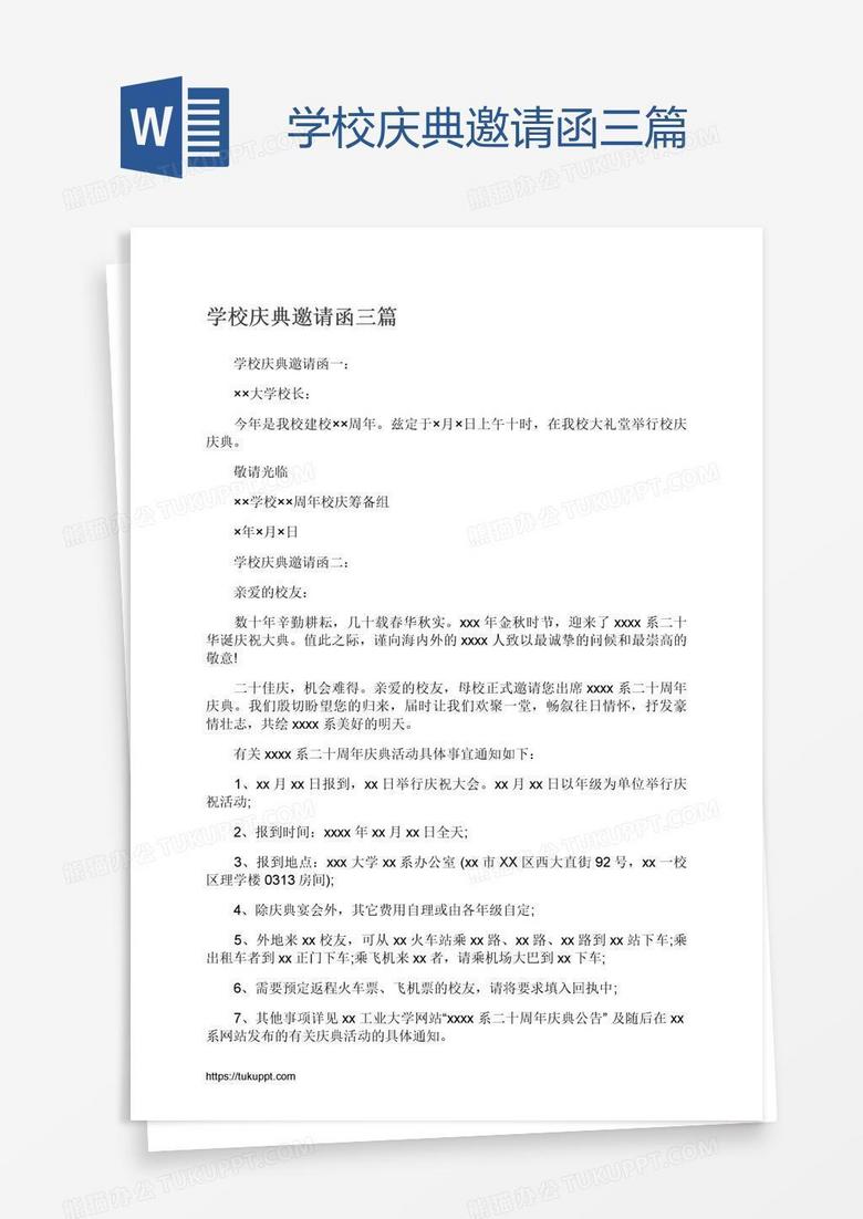 学校庆典邀请函三篇