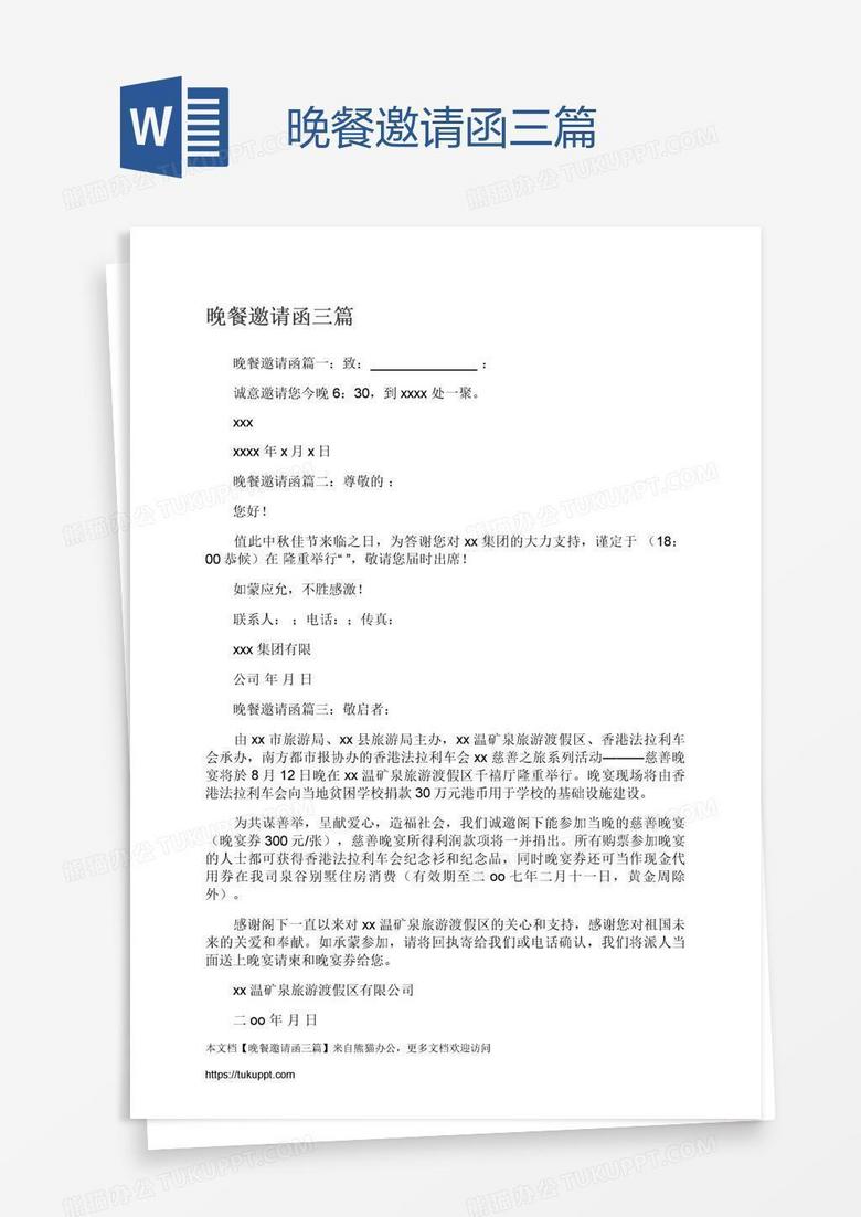 晚餐邀请函三篇