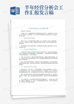 半年经营分析会工作汇报发言稿