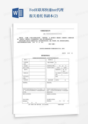 FedEx联邦快递tnt代理报关委托书副本(2)