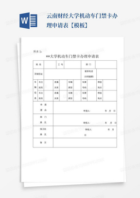 云南财经大学机动车门禁卡办理申请表【模板】