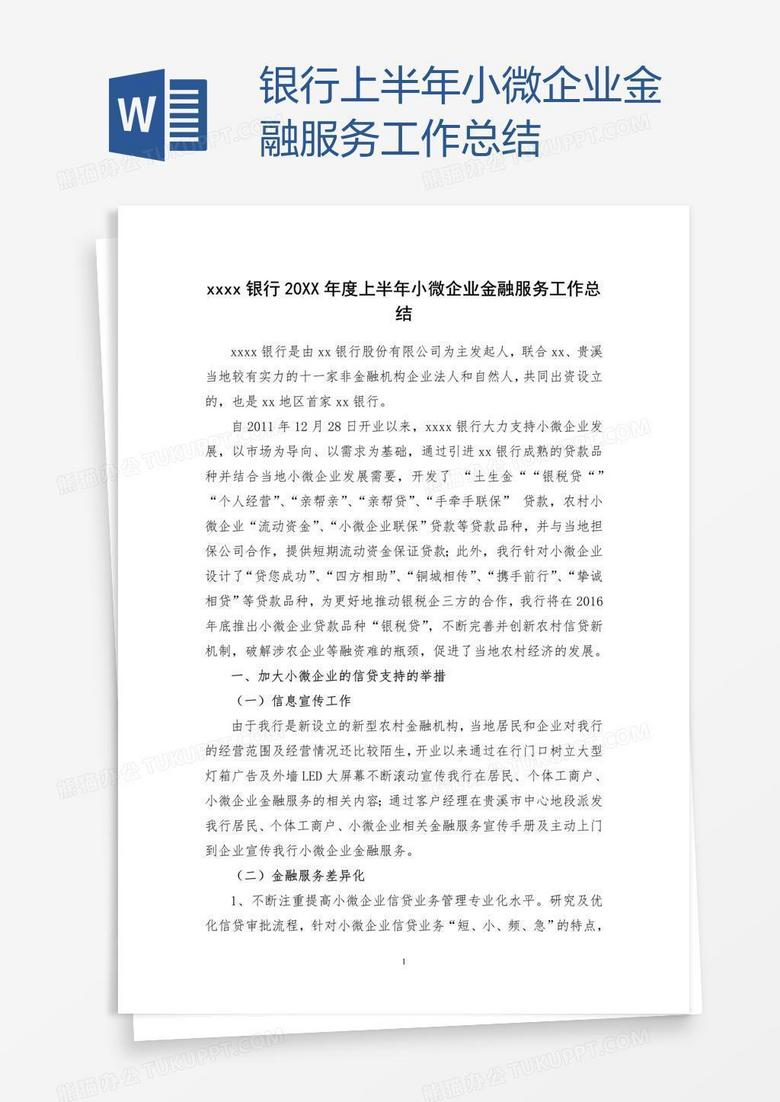 银行上半年小微企业金融服务工作总结