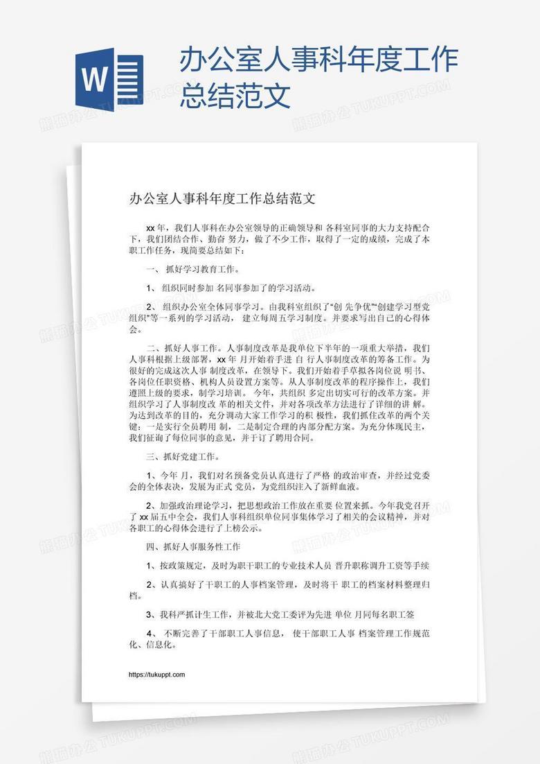 办公室人事科年度工作总结范文