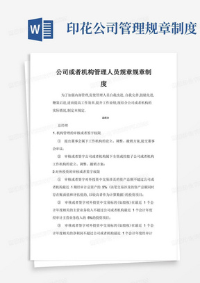 企业管理资料-公司管理人员规章制度文档范本