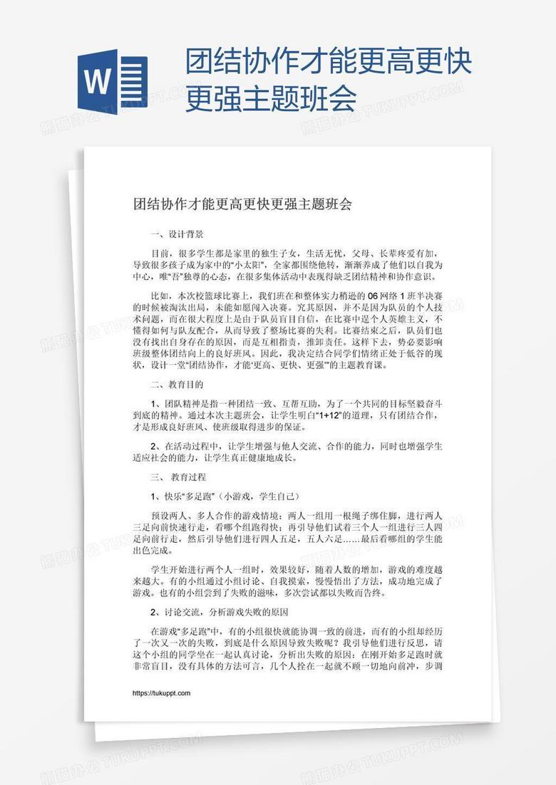 团结协作才能更高更快更强主题班会