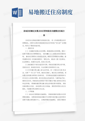 易地扶贫搬迁安置点社区管理服务问题整改实施方案