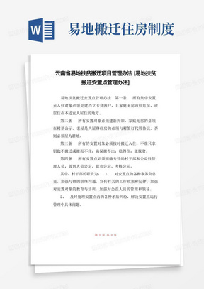 云南省易地扶贫搬迁项目管理办法[易地扶贫搬迁安置点管理办法]