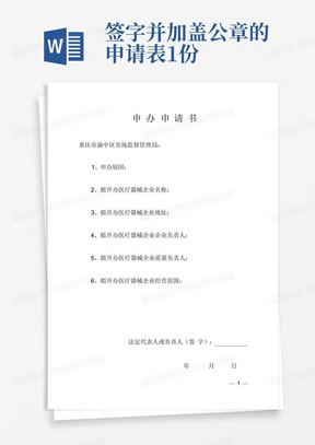 签字并加盖公章的申请表1份