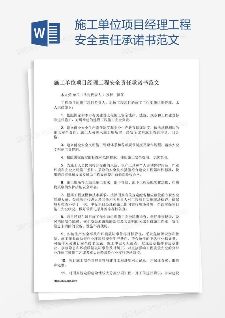 施工单位项目经理工程安全责任承诺书范文