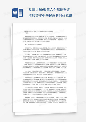 党课讲稿:聚焦六个基础坚定不移铸牢中华民族共同体意识