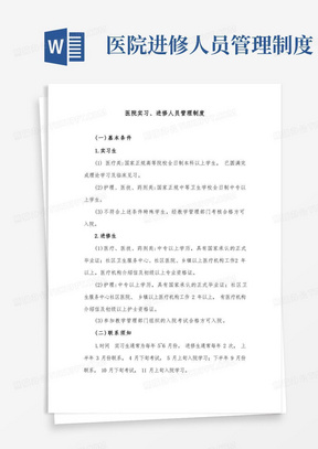 医院实习、进修人员管理制度