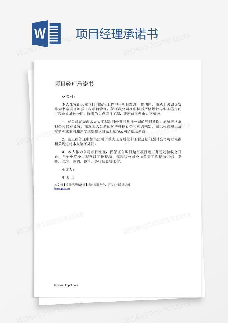 项目经理承诺书