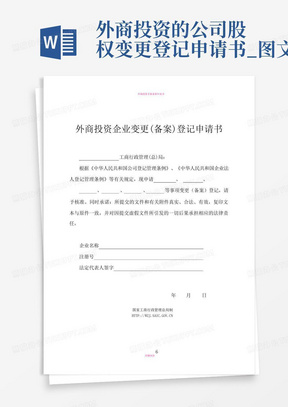 外商投资的公司股权变更登记申请书_图文