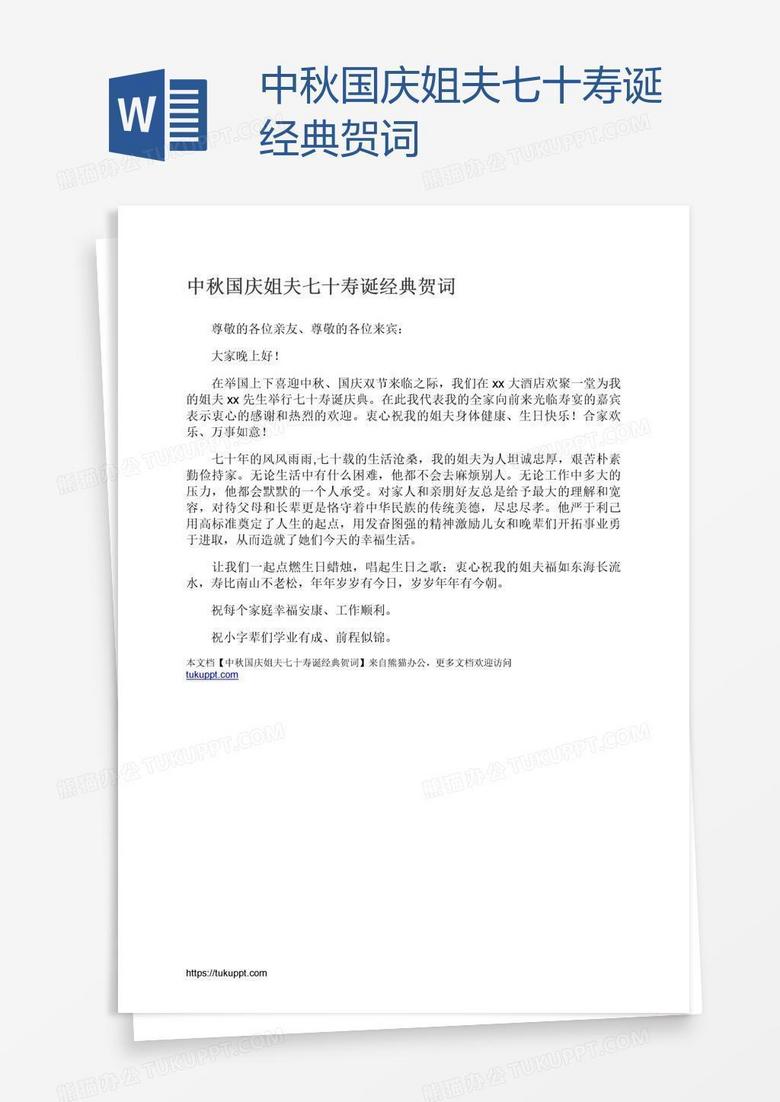 中秋国庆姐夫七十寿诞经典贺词