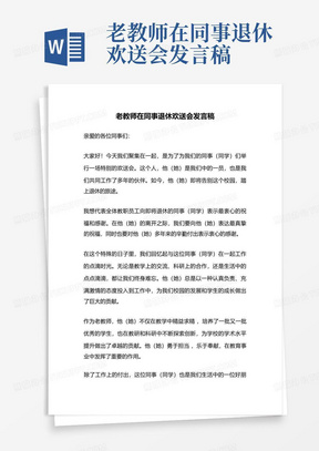 老教师在同事退休欢送会发言稿