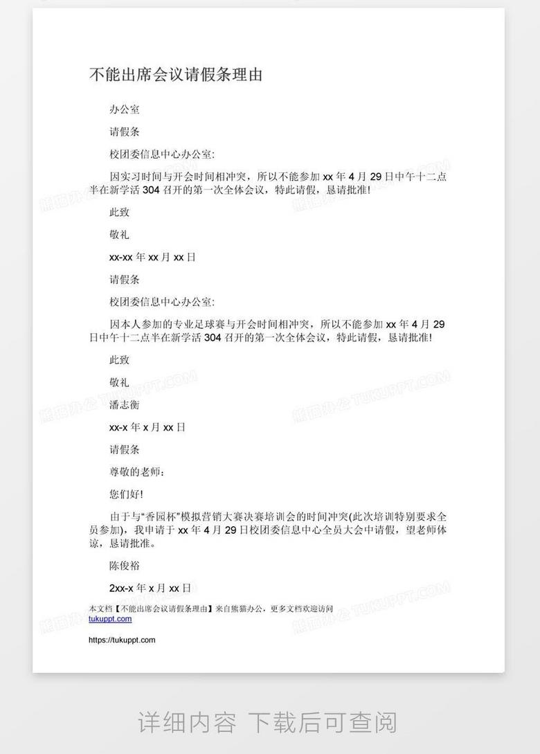 不能出席会议请假条理由word模板下载 熊猫办公