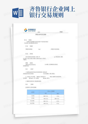 齐鲁银行企业网上银行交易规则