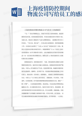 上海疫情防控期间物流公司写给员工的感谢信