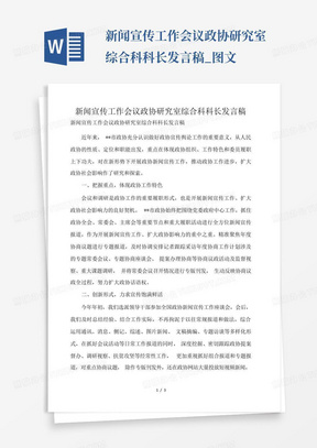 新闻宣传工作会议政协研究室综合科科长发言稿_图文