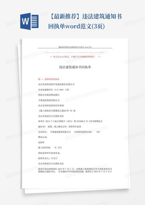 【最新推荐】违法建筑通知书回执单-word范文(3页)