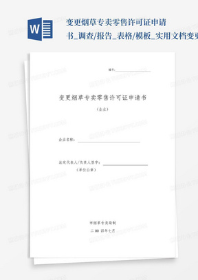 变更烟草专卖零售许可证申请书_调查/报告_表格/模板_实用文档变更烟