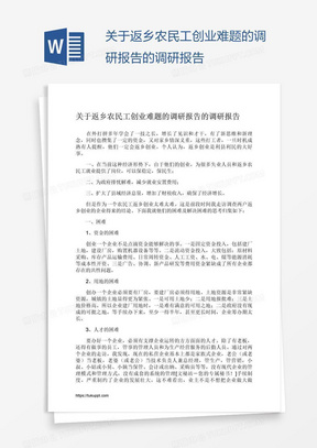 关于返乡农民工创业难题的调研报告的调研报告