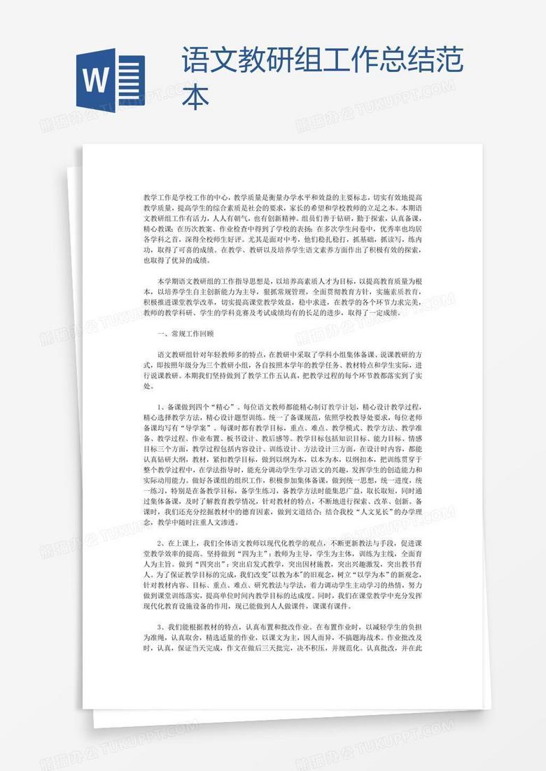 语文教研组工作总结范本