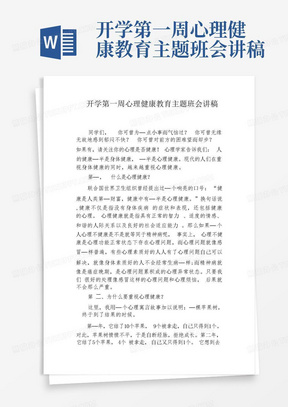 开学第一周心理健康教育主题班会讲稿