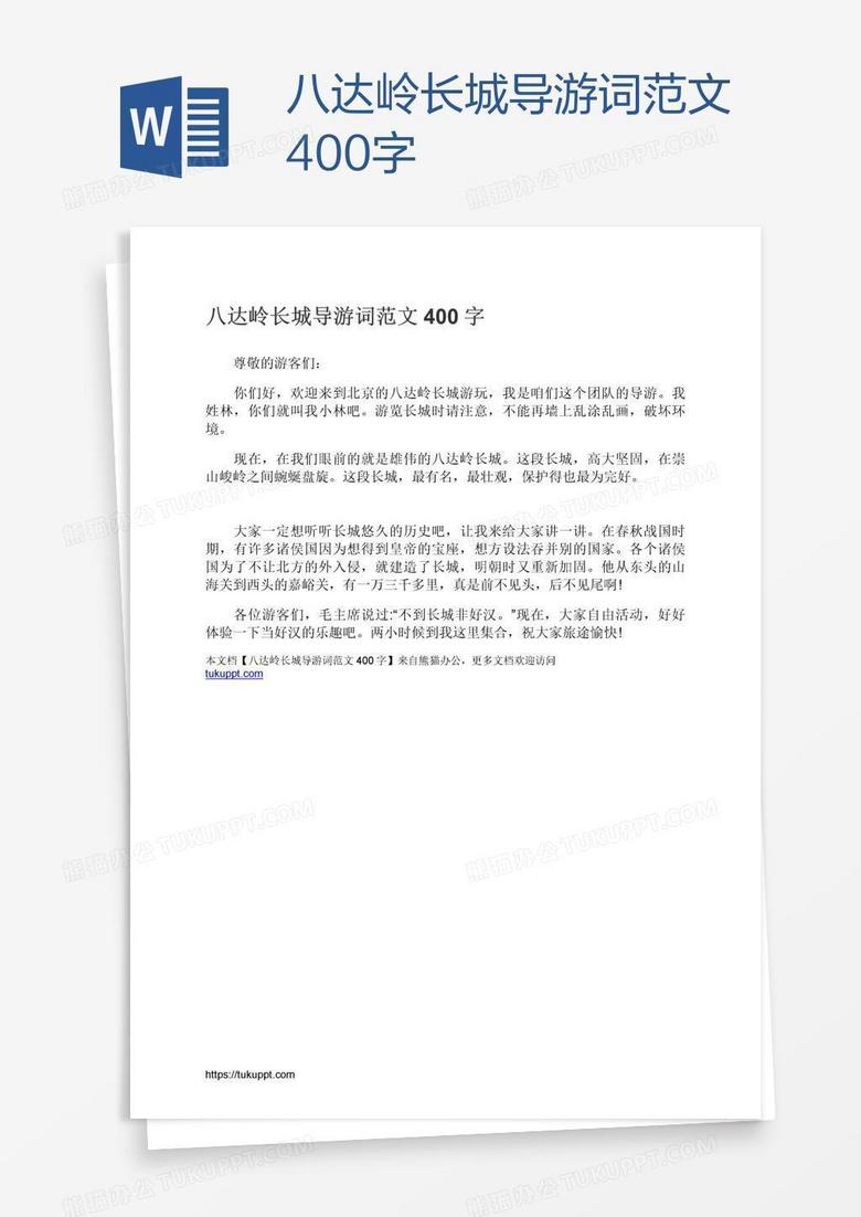 八达岭长城导游词范文400字