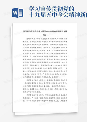 学习宣传贯彻党的十九届五中全会精神新闻稿