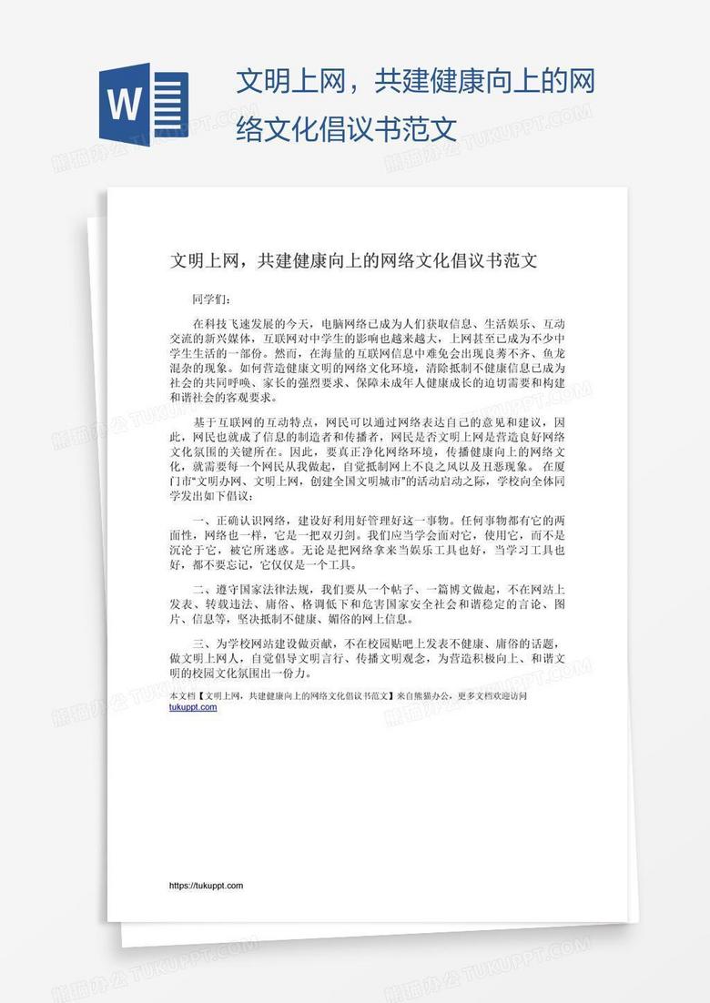 文明上网，共建健康向上的网络文化倡议书范文