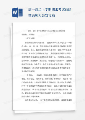 高一高二上学期期末考试总结暨表彰大会发言稿