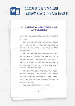 2022年县委书记在全县组工调研信息宣传工作会议上的讲话