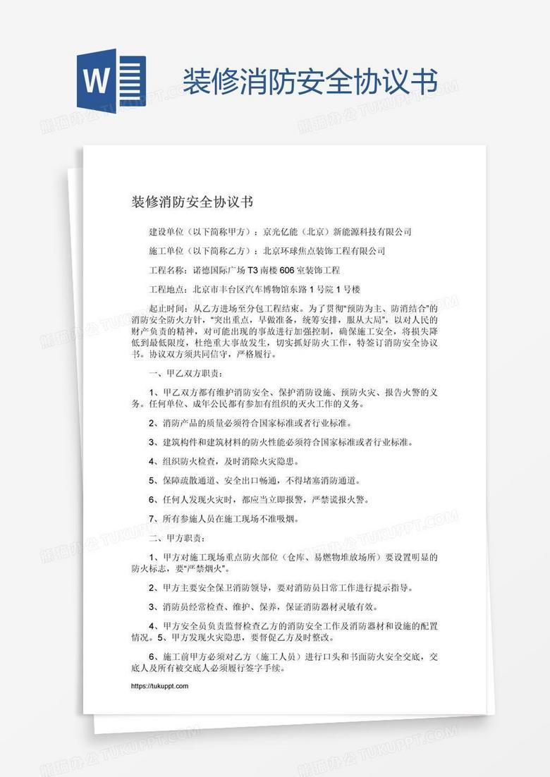 装修消防安全协议书