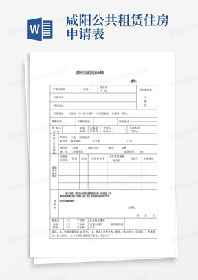 咸阳公共租赁住房申请表