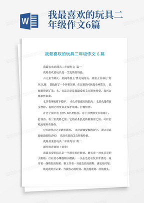 我最喜欢的玩具二年级作文6篇