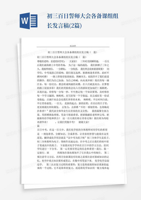 初三百日誓师大会各备课组组长发言稿(2篇)