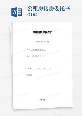 公租房接房委托书.doc