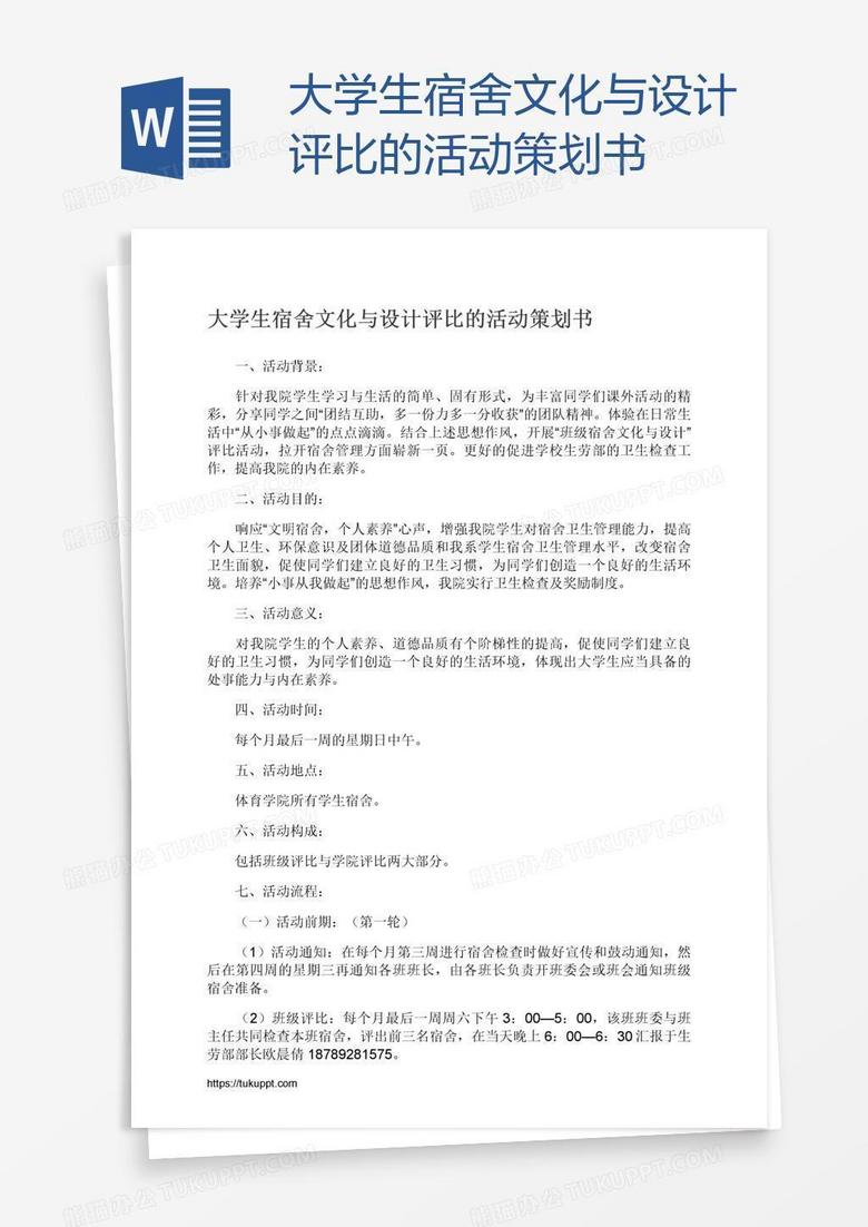 大学生宿舍文化与设计评比的活动策划书