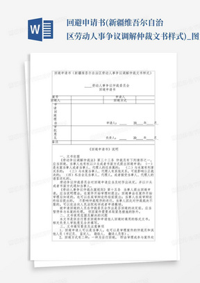 回避申请书(新疆维吾尔自治区劳动人事争议调解仲裁文书样式)_图文_百