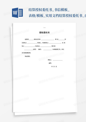 结算授权委托书_书信模板_表格/模板_实用文档结算授权委托书_百