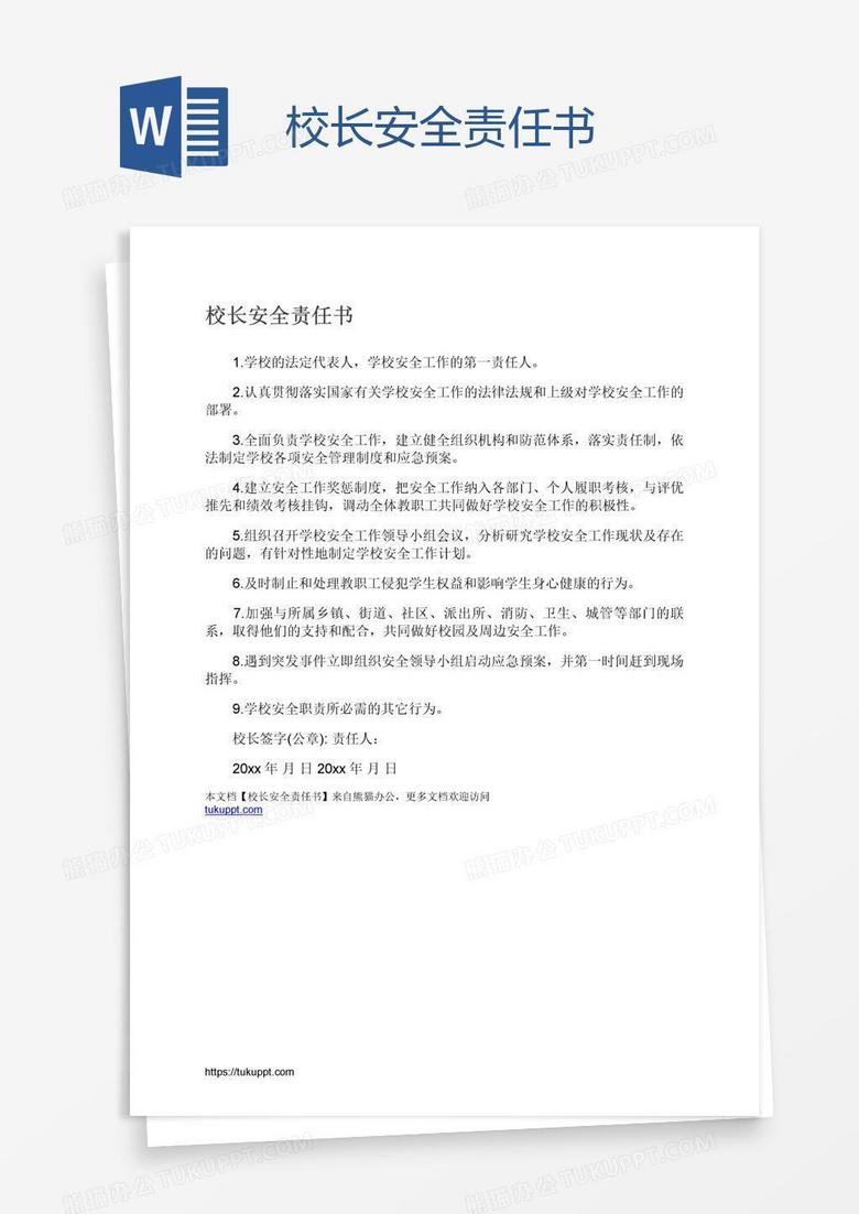 校长安全责任书