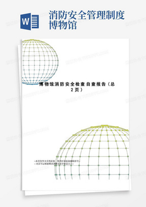 博物馆消防安全检查自查报告