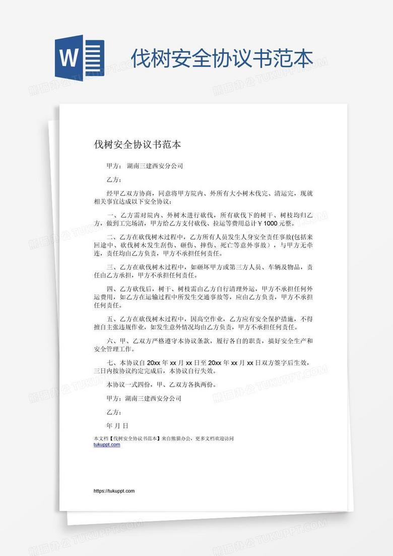 伐树安全协议书范本