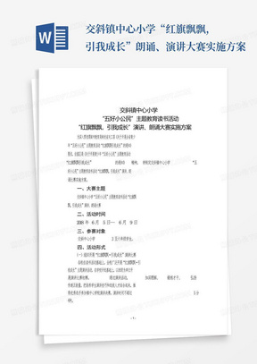 交斜镇中心小学“红旗飘飘,引我成长”朗诵、演讲大赛实施方案