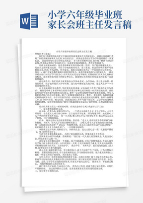 小学六年级毕业班家长会班主任发言稿