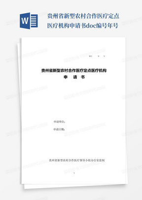 贵州省新型农村合作医疗定点医疗机构申请书.doc-编号年号